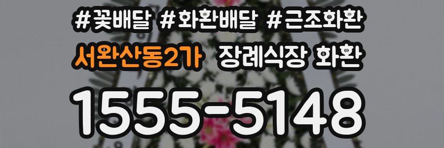 서완산동2가 장례식장 화환