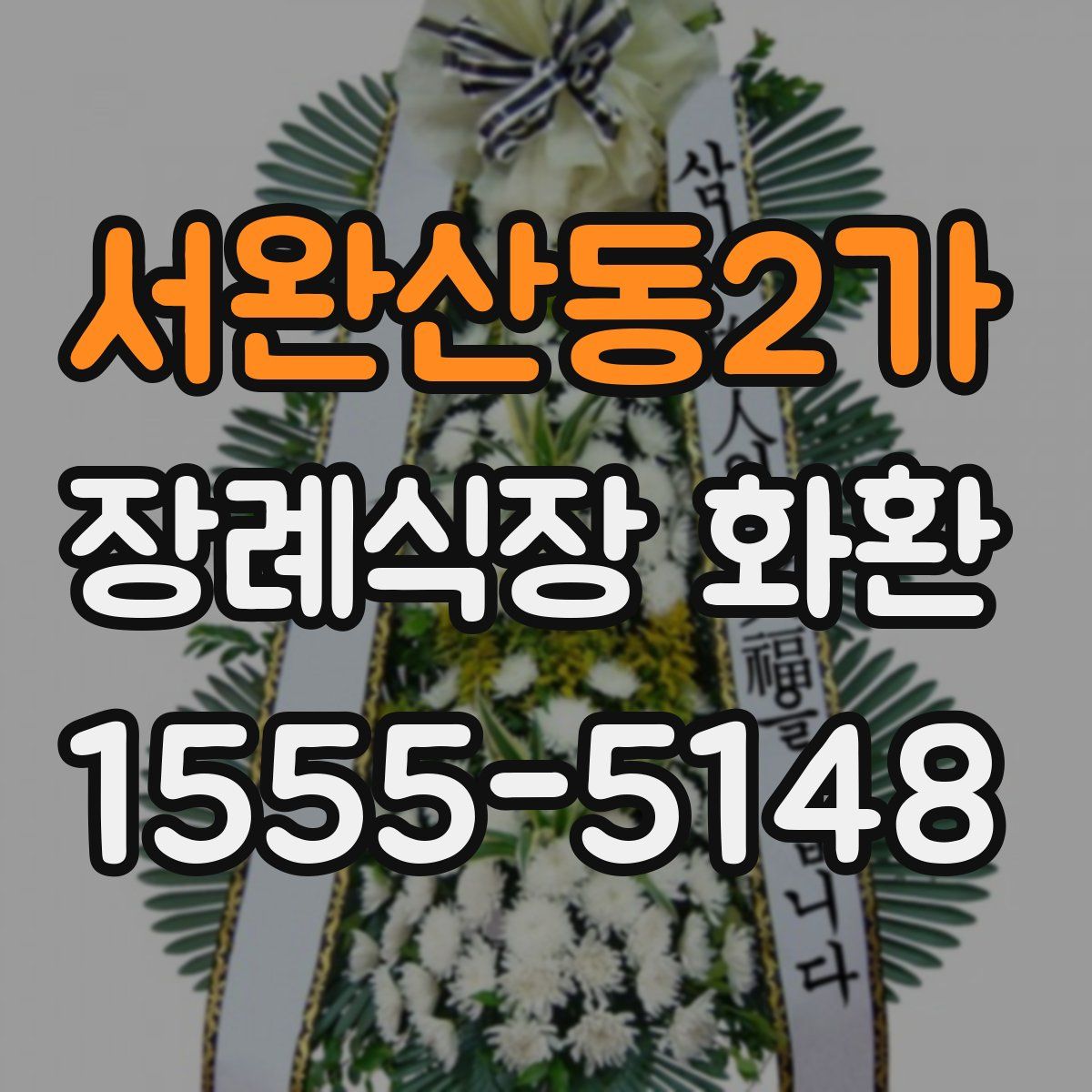 서완산동2가 장례식장 화환