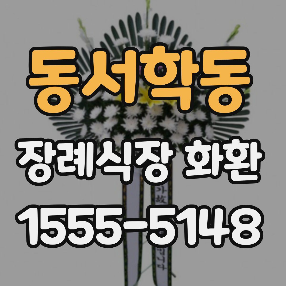 동서학동 장례식장 화환
