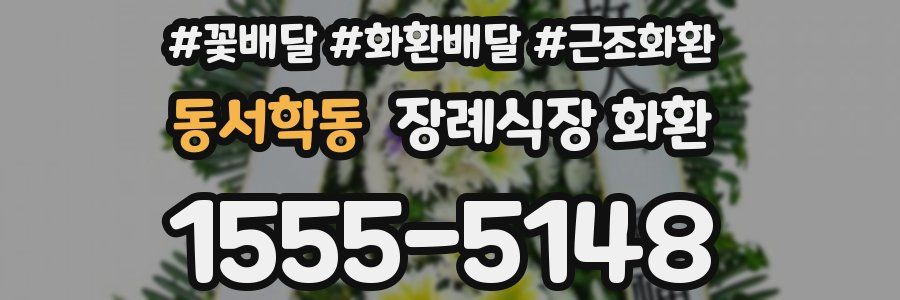 동서학동 장례식장 화환