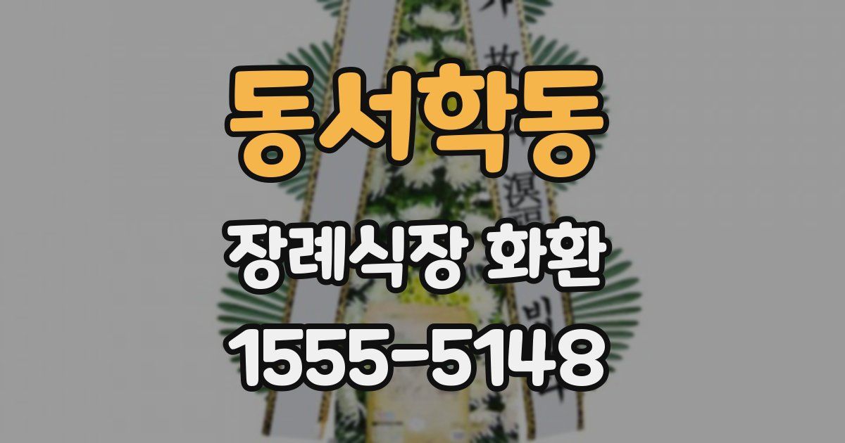 동서학동 장례식장 화환