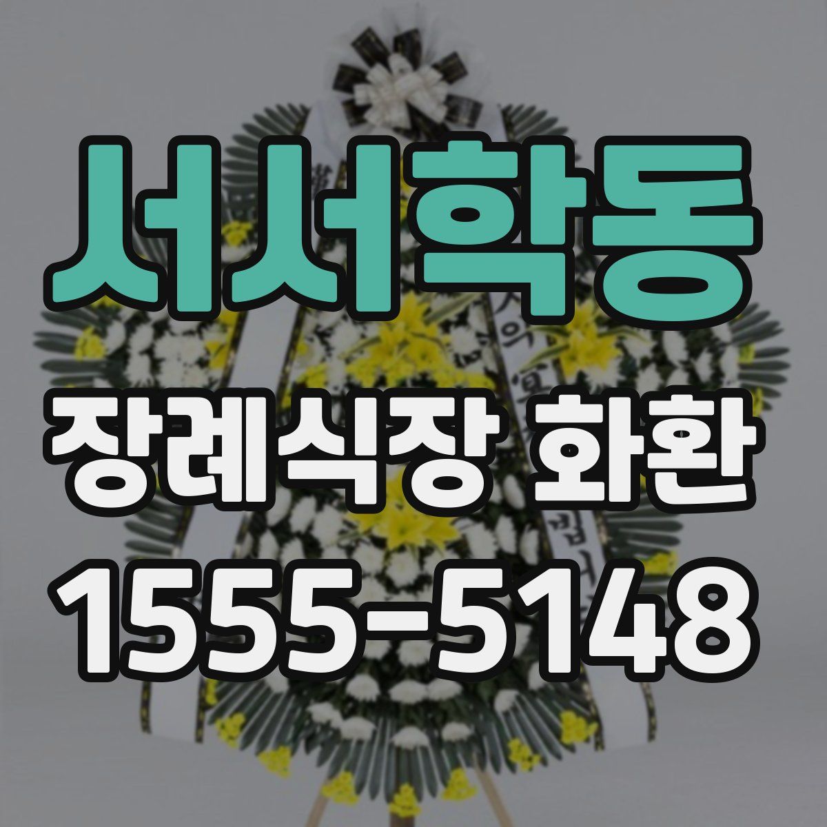 서서학동 장례식장 화환