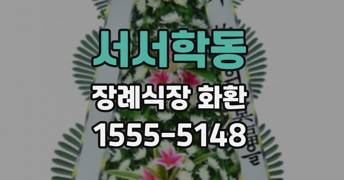서서학동 장례식장 화환