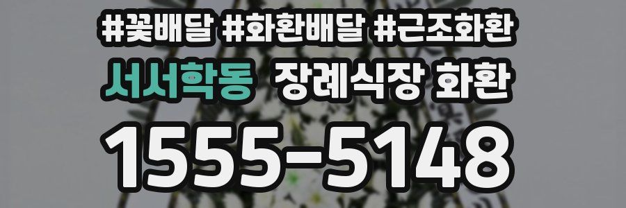서서학동 장례식장 화환