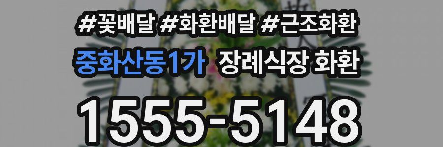 중화산동1가 장례식장 화환