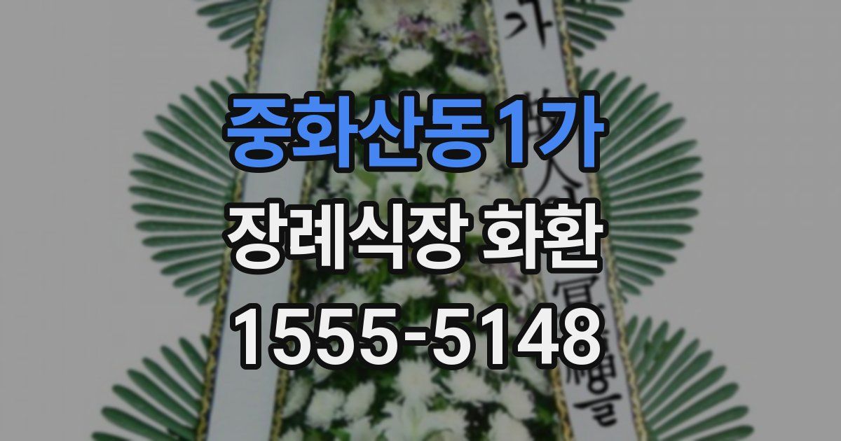 중화산동1가 장례식장 화환