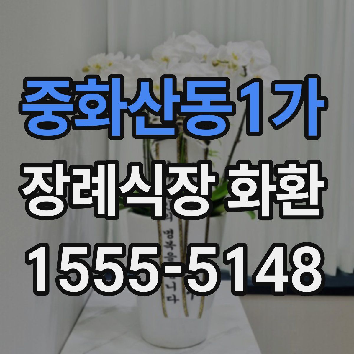 중화산동1가 장례식장 화환