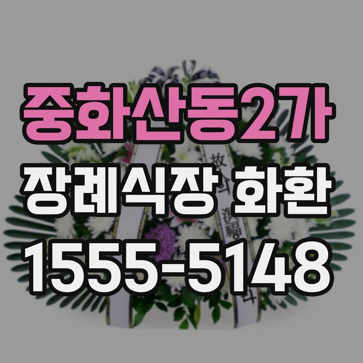 중화산동2가 장례식장 화환