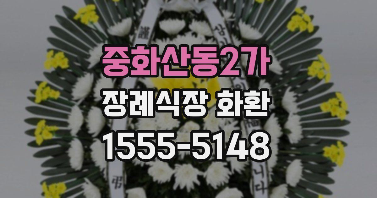 중화산동2가 장례식장 화환