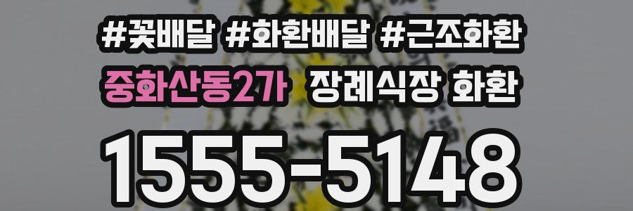 중화산동2가 장례식장 화환