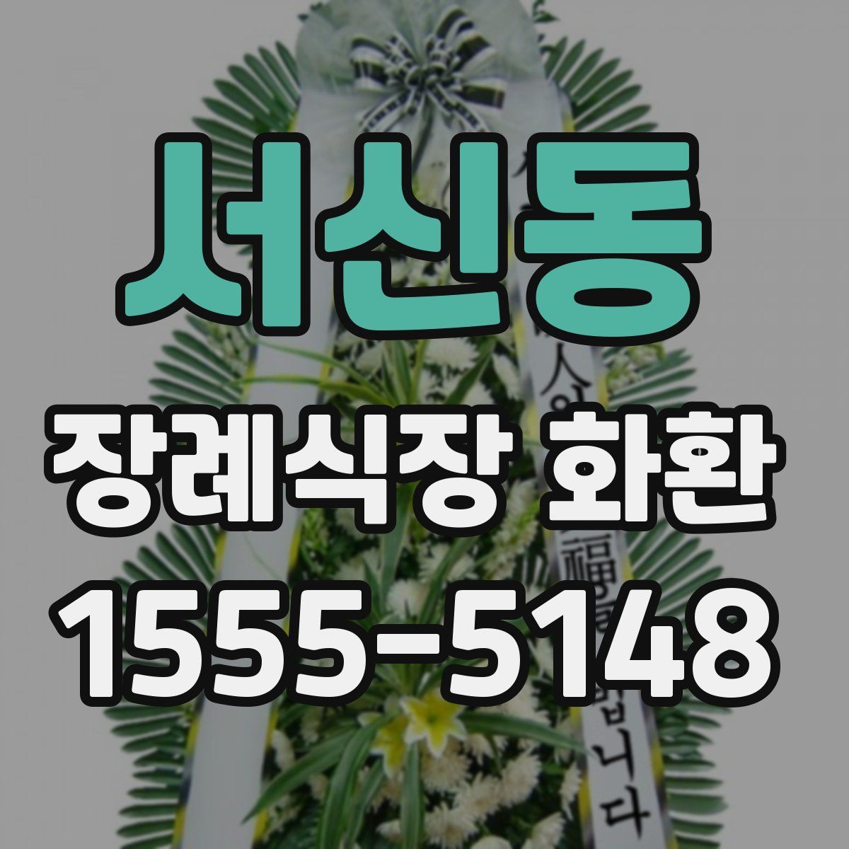 서신동 장례식장 화환