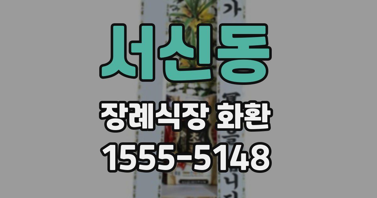 서신동 장례식장 화환