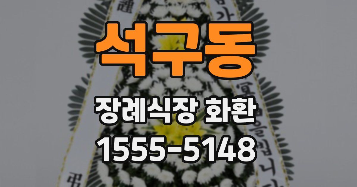 석구동 장례식장 화환