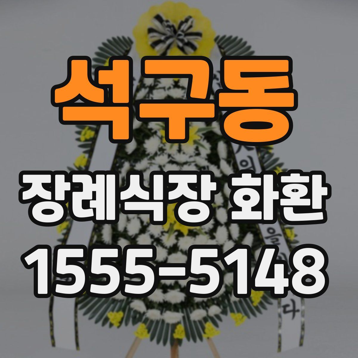 석구동 장례식장 화환