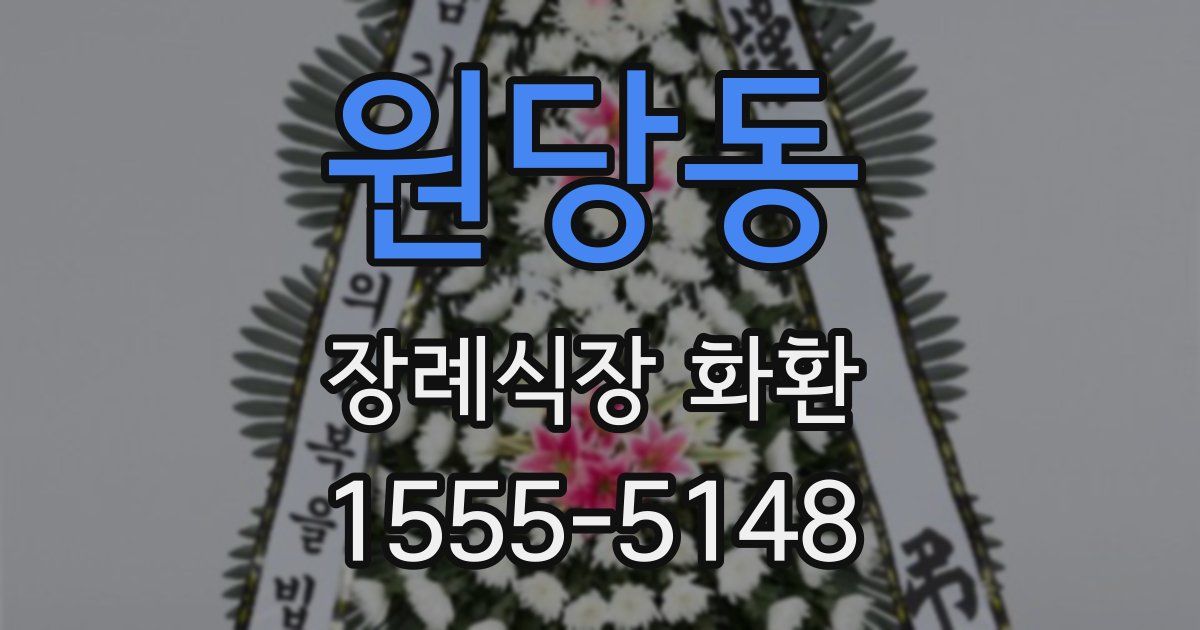 원당동 장례식장 화환