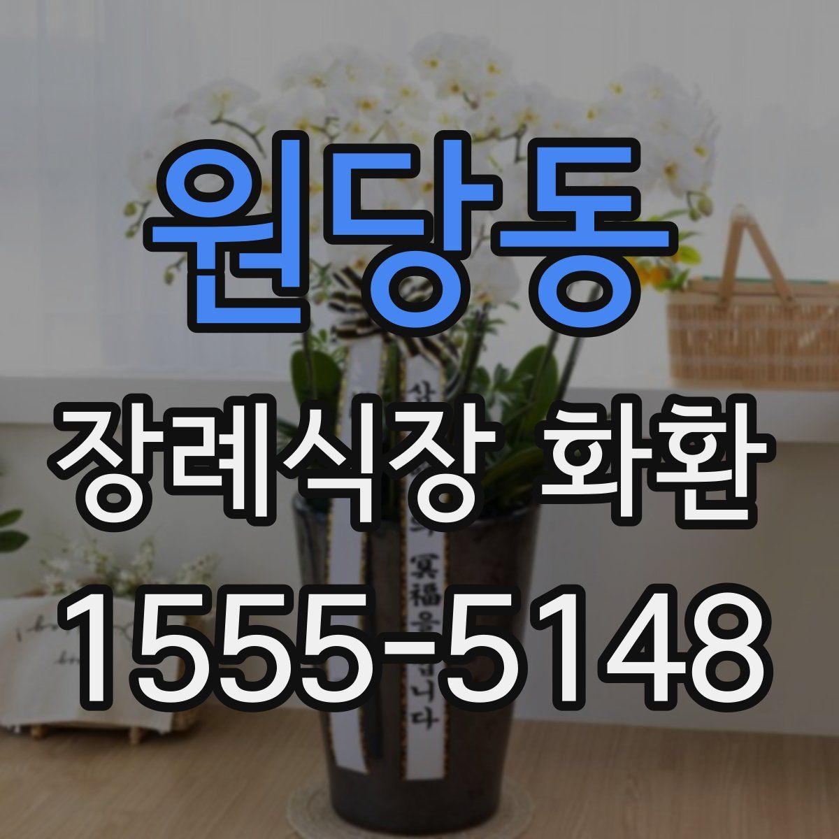 원당동 장례식장 화환