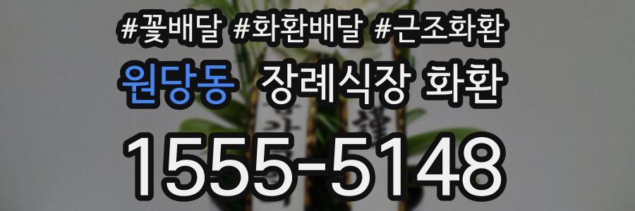 원당동 장례식장 화환