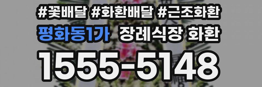 평화동1가 장례식장 화환