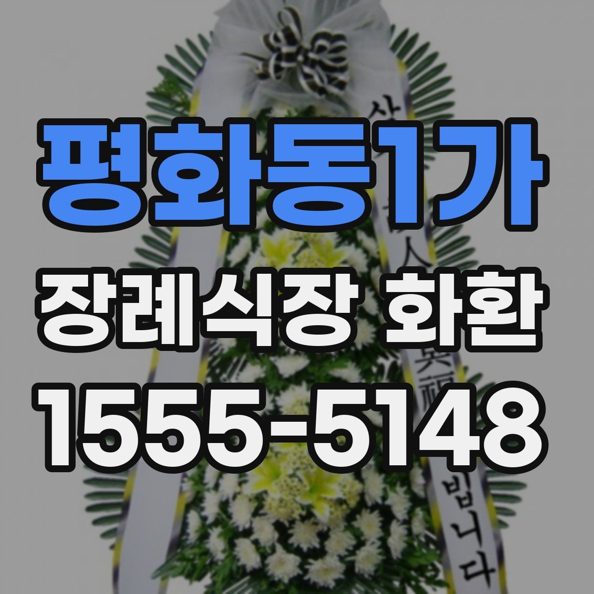 평화동1가 장례식장 화환