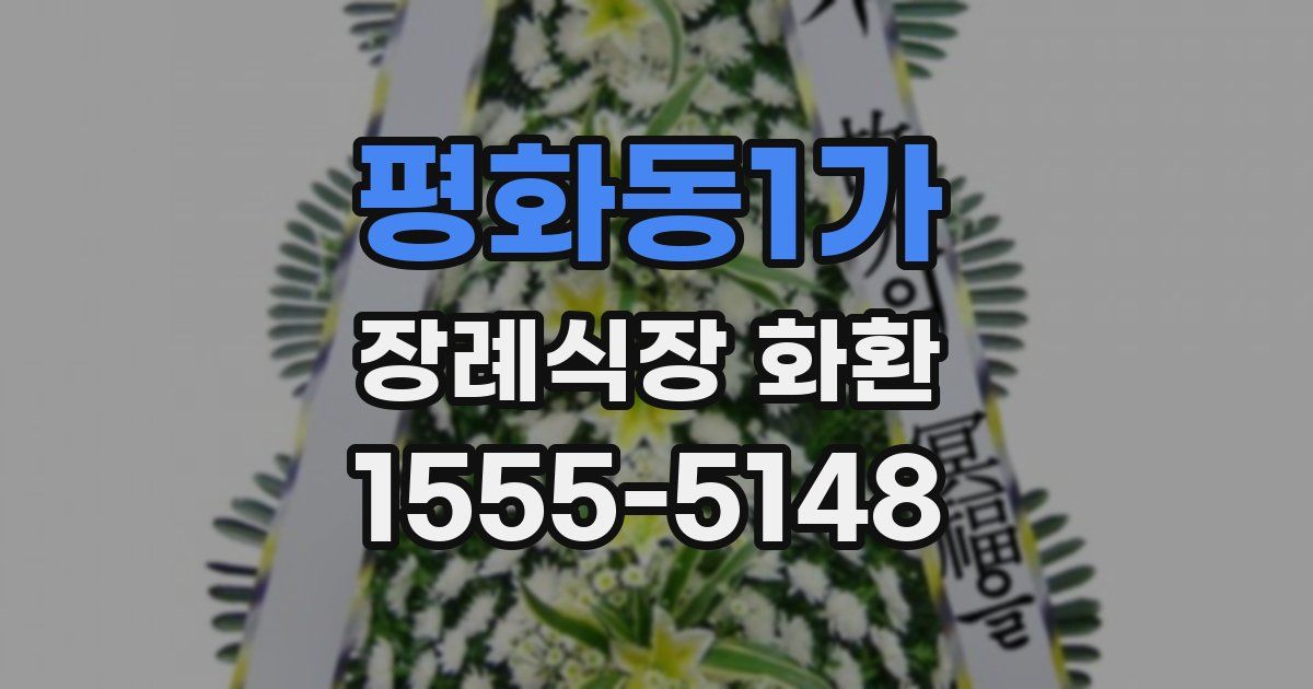 평화동1가 장례식장 화환
