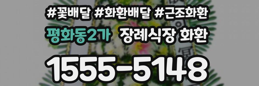 평화동2가 장례식장 화환