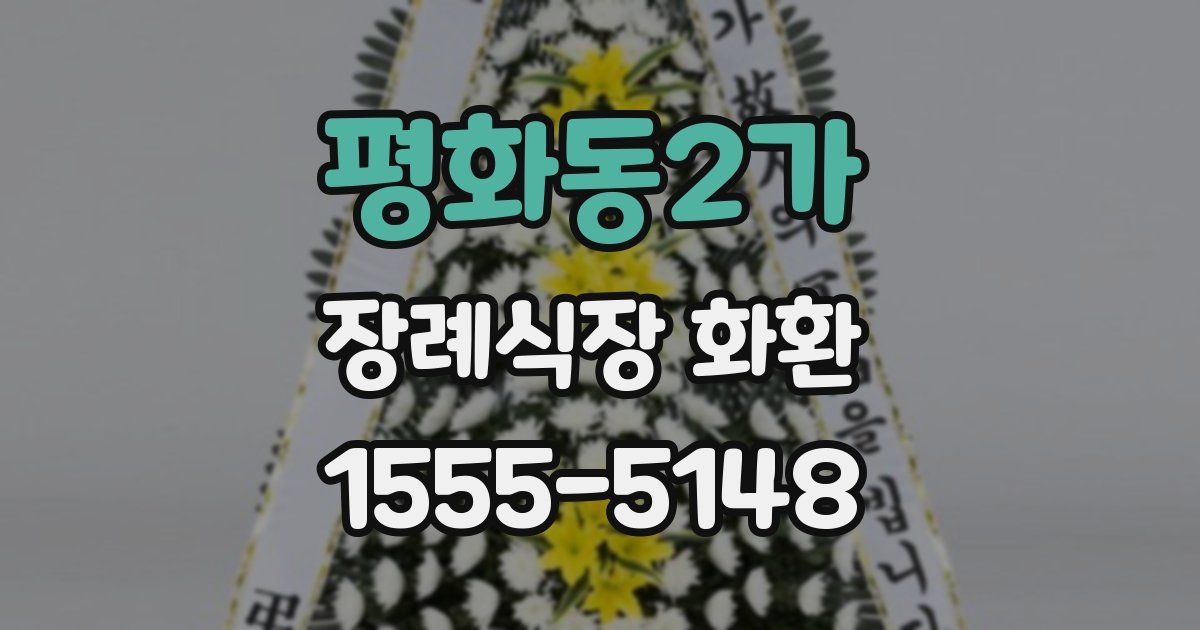 평화동2가 장례식장 화환