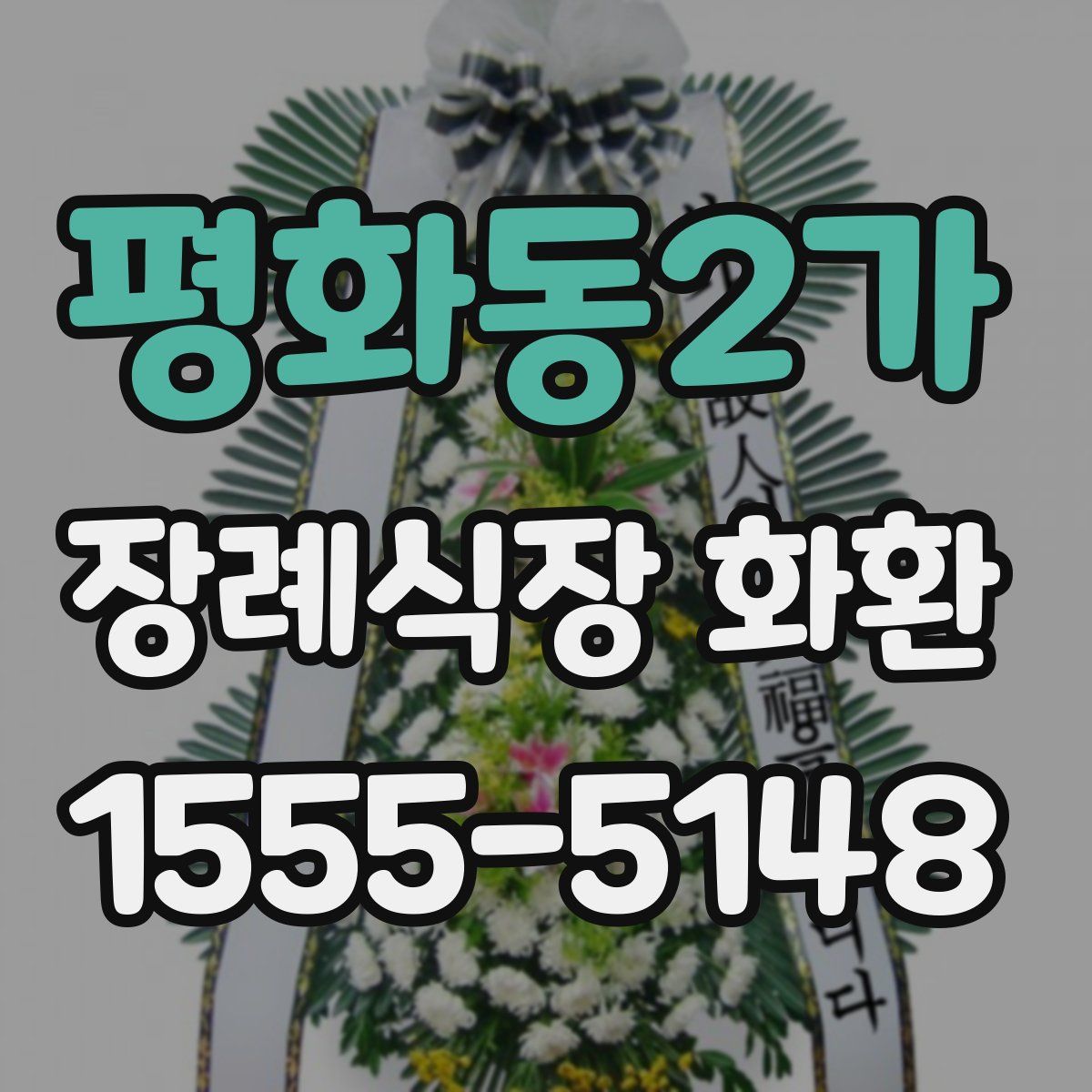 평화동2가 장례식장 화환