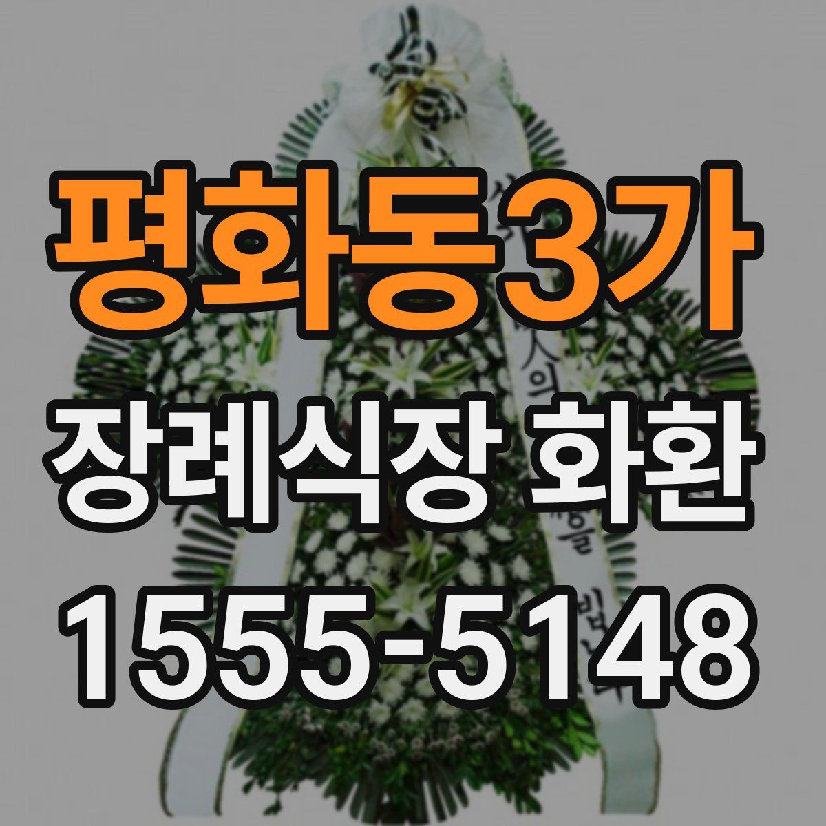 평화동3가 장례식장 화환