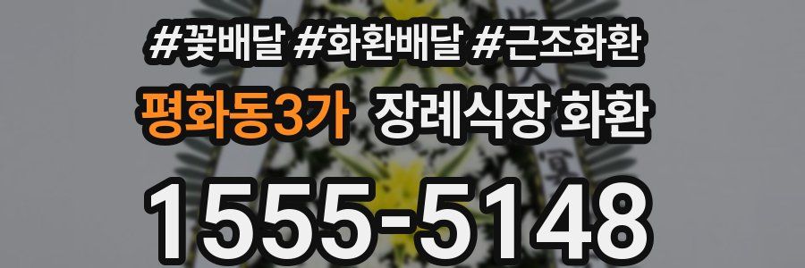 평화동3가 장례식장 화환