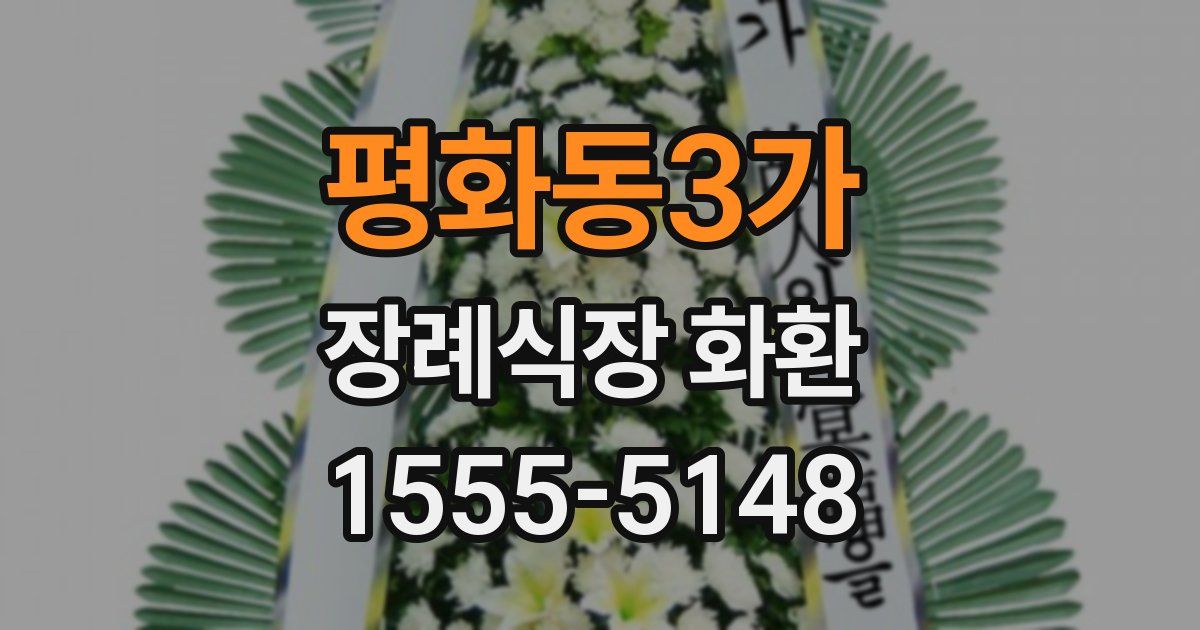 평화동3가 장례식장 화환