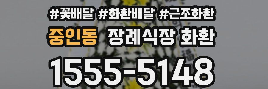 중인동 장례식장 화환