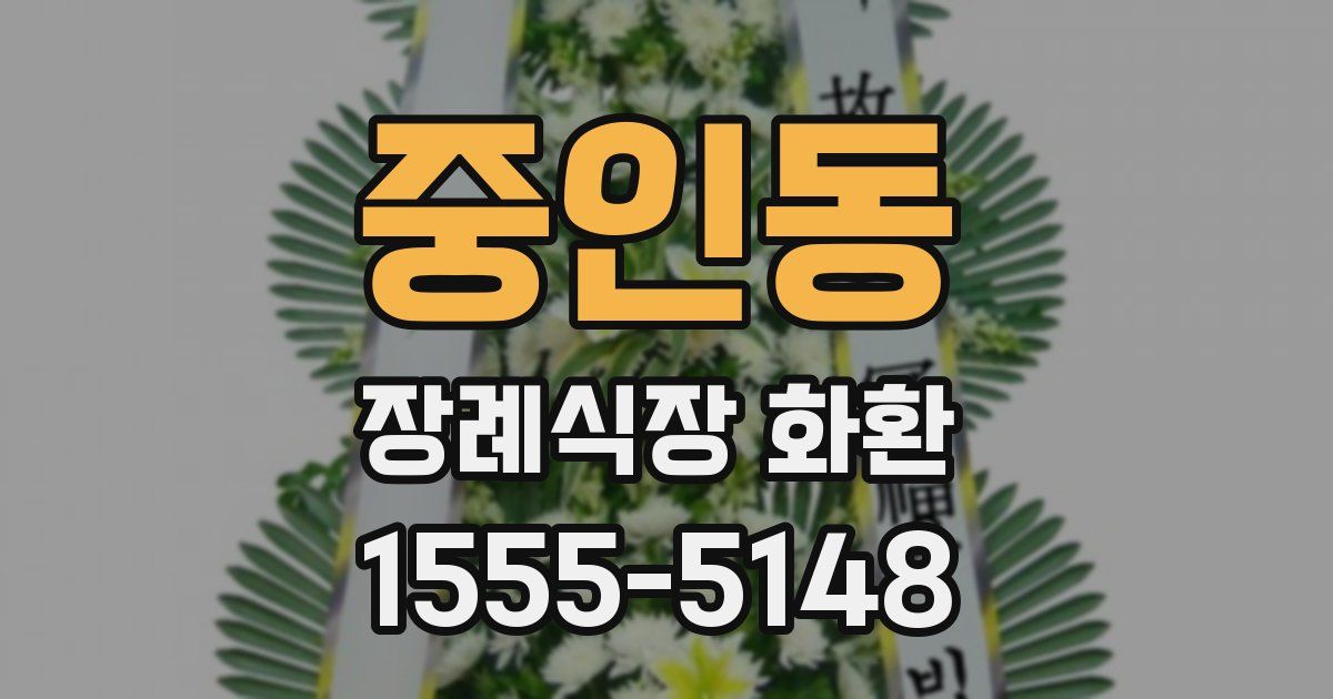 중인동 장례식장 화환