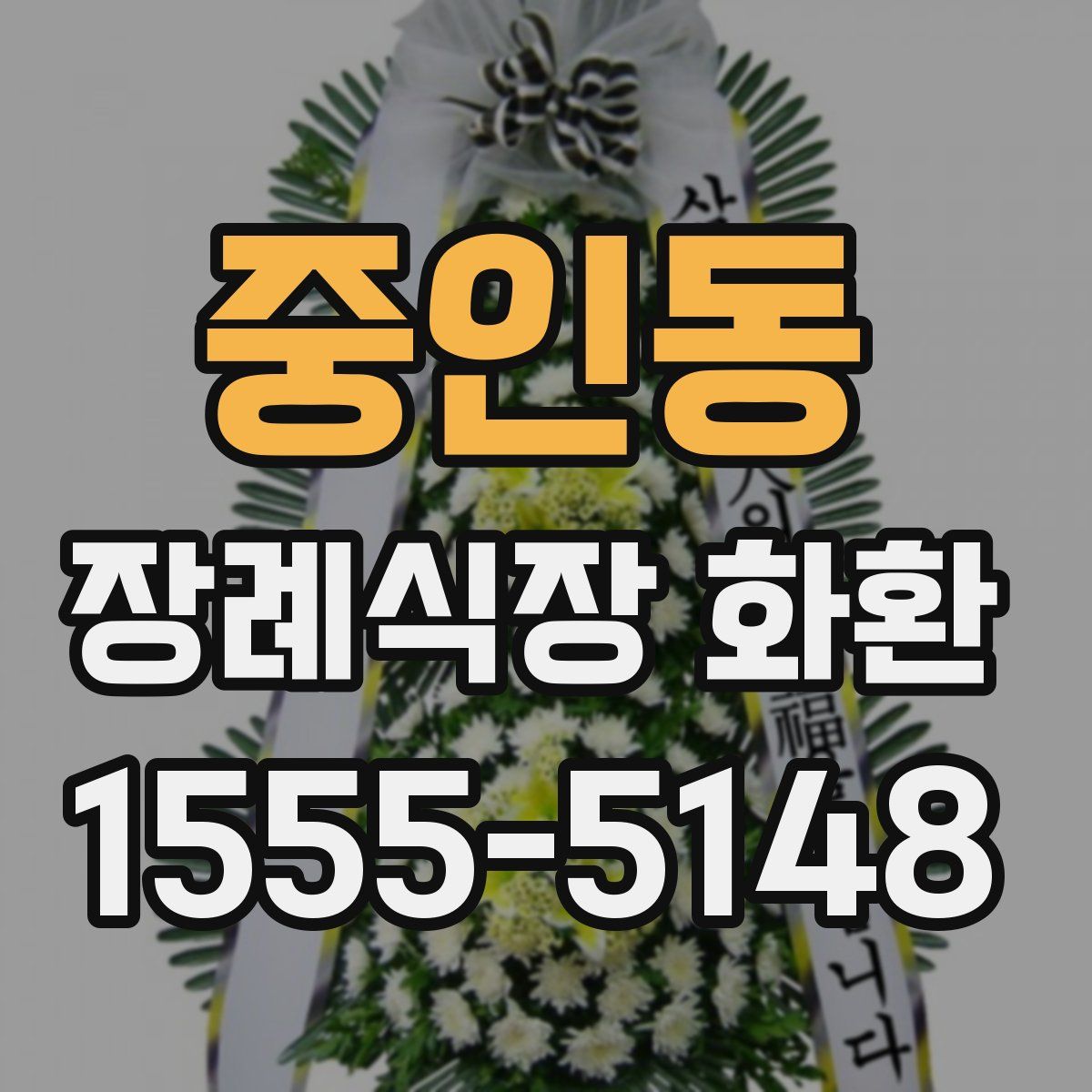 중인동 장례식장 화환