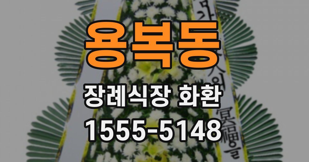 용복동 장례식장 화환