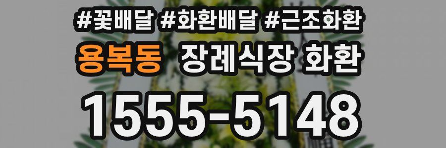 용복동 장례식장 화환
