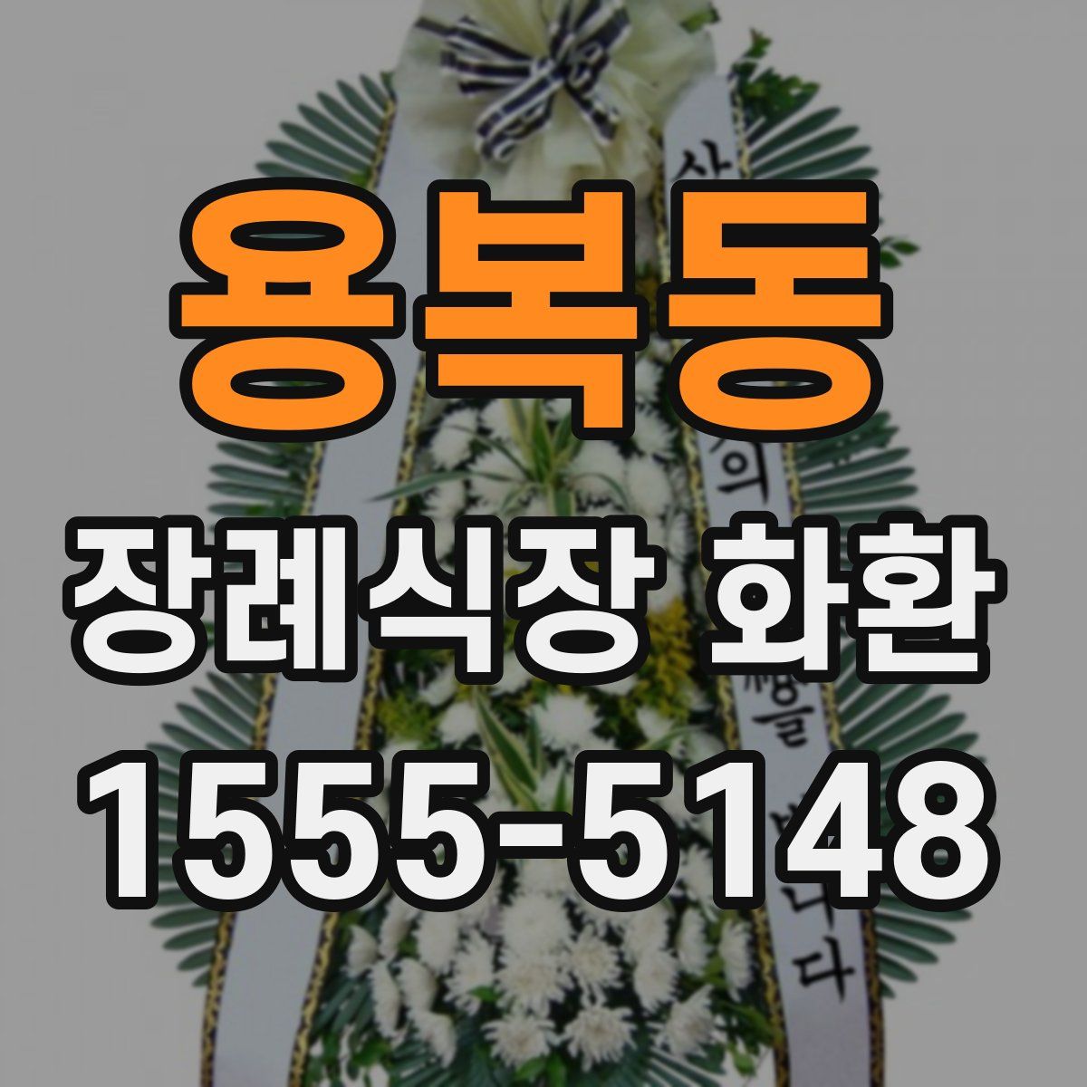 용복동 장례식장 화환