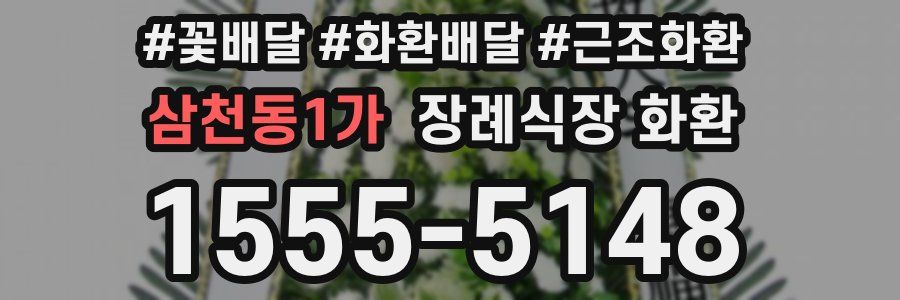삼천동1가 장례식장 화환
