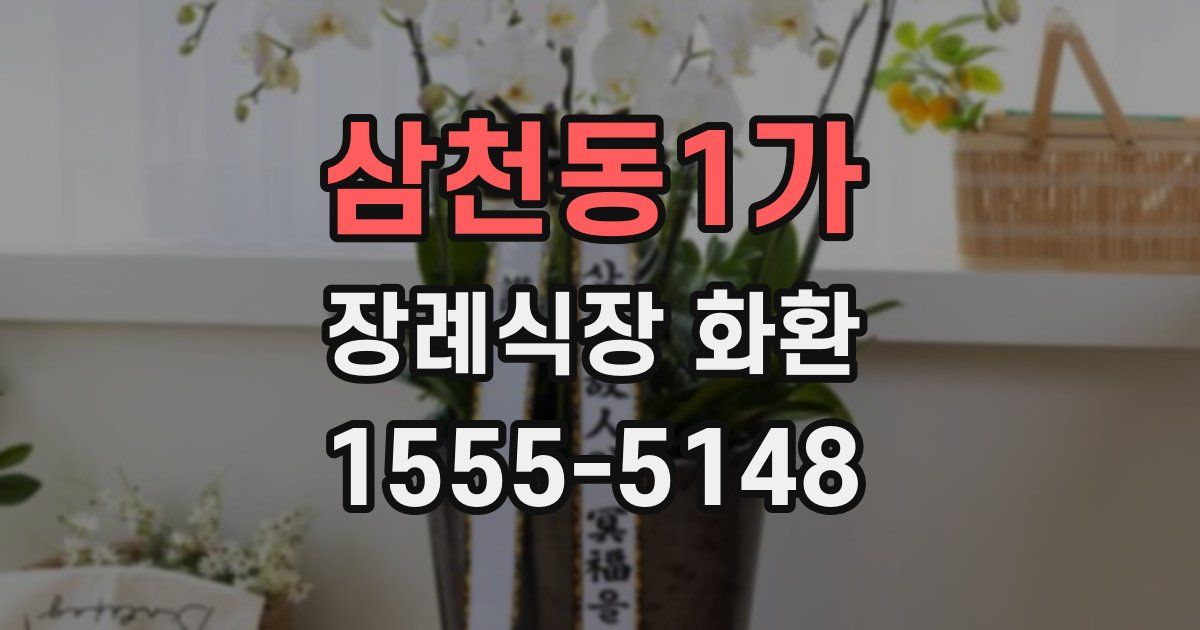삼천동1가 장례식장 화환