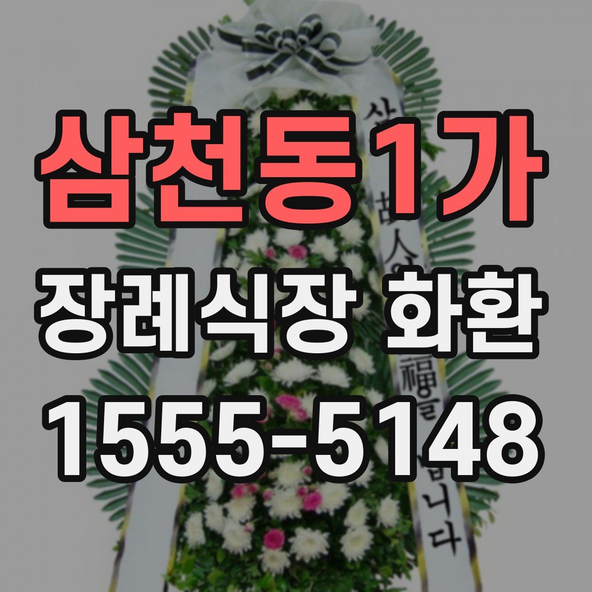 삼천동1가 장례식장 화환