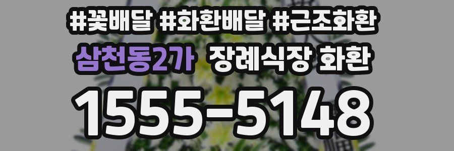 삼천동2가 장례식장 화환