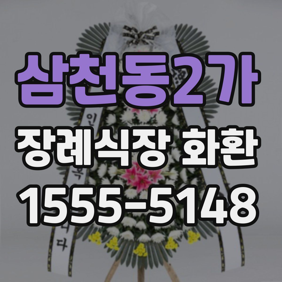 삼천동2가 장례식장 화환
