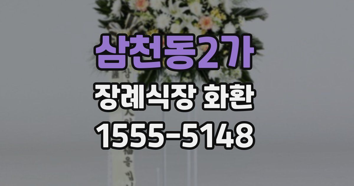 삼천동2가 장례식장 화환