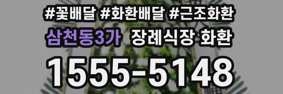 삼천동3가 장례식장 화환