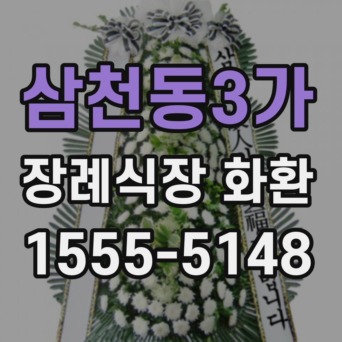 삼천동3가 장례식장 화환