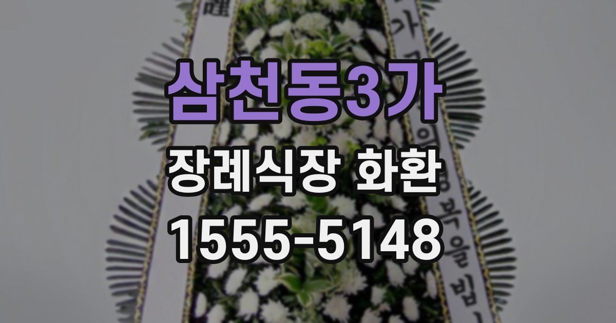 삼천동3가 장례식장 화환
