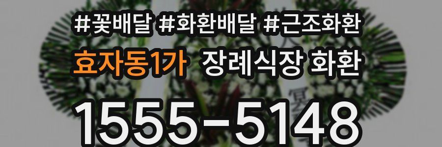 효자동1가 장례식장 화환