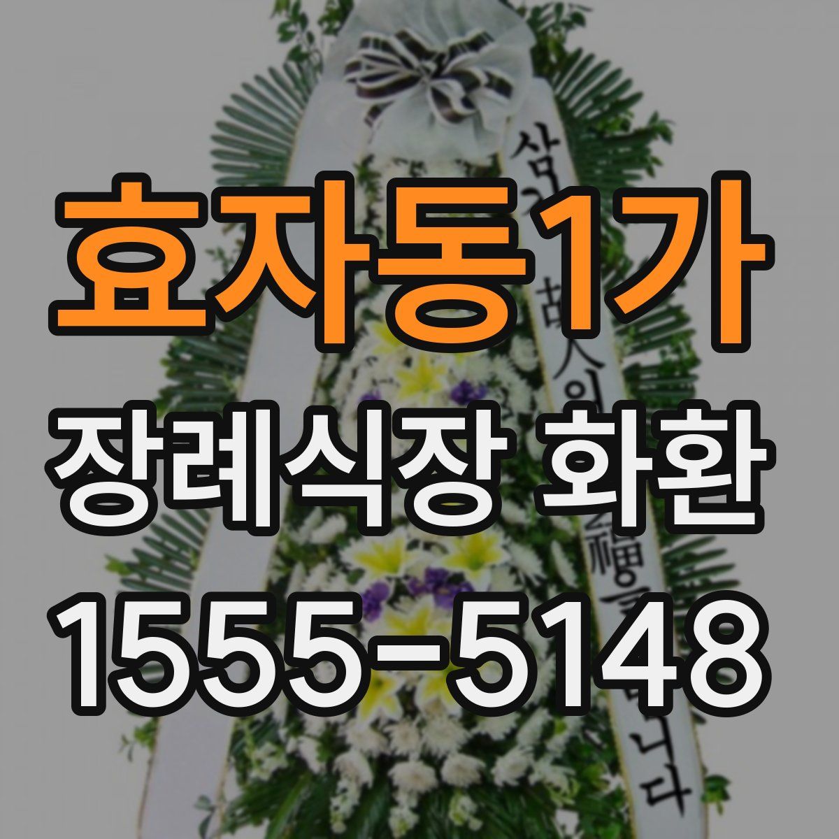 효자동1가 장례식장 화환