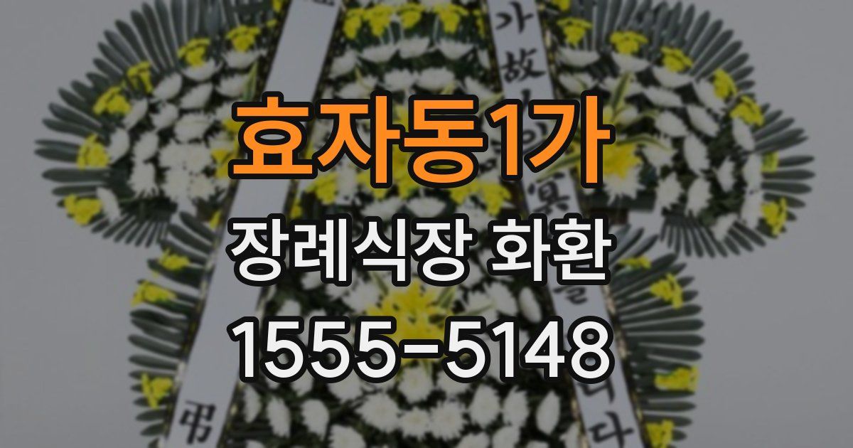 효자동1가 장례식장 화환