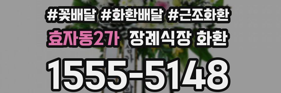 효자동2가 장례식장 화환