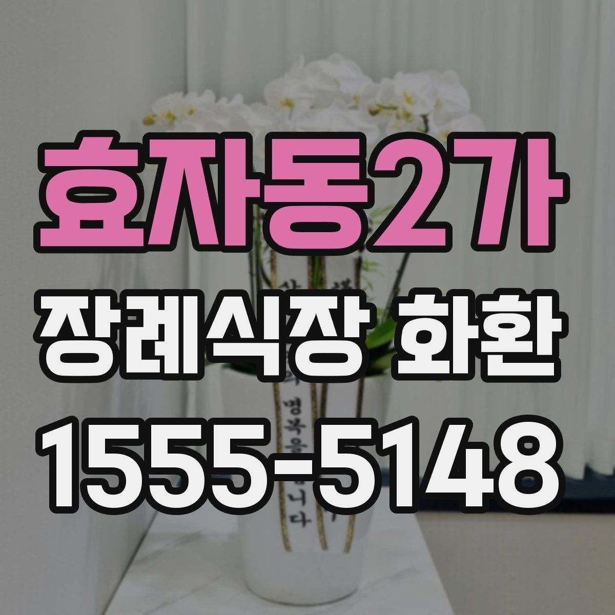 효자동2가 장례식장 화환